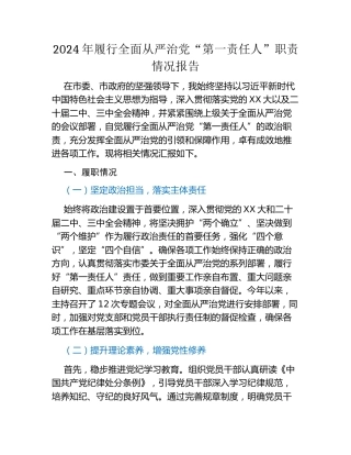 2024年履行全面从严治党“第一责任人”职责情况报告