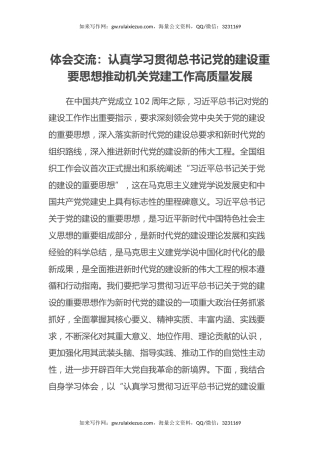 心得体会交流：认真学习贯彻总书记党的建设重要思想推动机关党建工作高质量发展