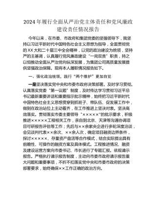 2024年履行全面从严治党主体责任和党风廉政建设责任情况报告