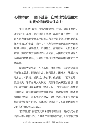 心得体会：“四下基层”在新时代彰显巨大时代价值和强大生命力