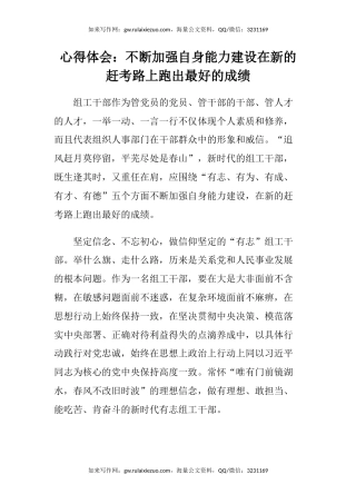 心得体会：不断加强自身能力建设在新的赶考路上跑出最好的成绩