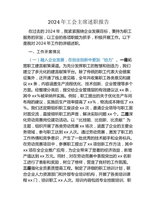 2024年工会主席述职报告