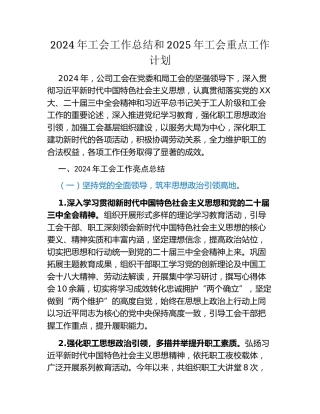 2024年工会工作总结和2025年工会重点工作计划