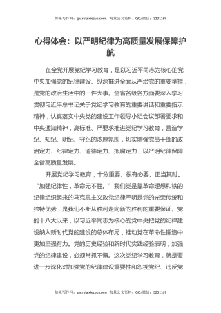 心得体会：以严明纪律为高质量发展保障护航