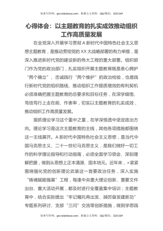心得体会：以主题教育的扎实成效推动组织工作高质量发展