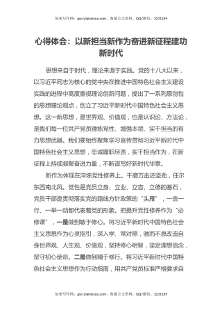 心得体会：以新担当新作为奋进新征程建功新时代