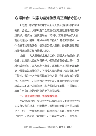 心得体会：以案为鉴知敬畏清正廉洁守初心
