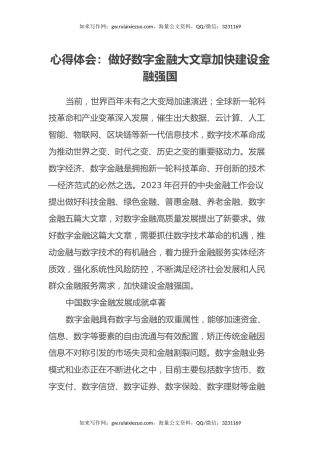 心得体会：做好数字金融大文章加快建设金融强国