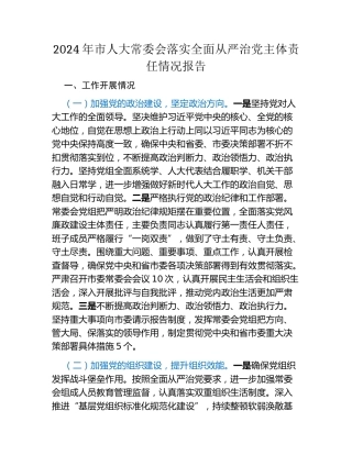 2024年市人大常委会落实全面从严治党主体责任情况报告