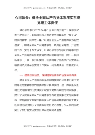 心得体会：健全全面从严治党体系 压实系统党建主体责任