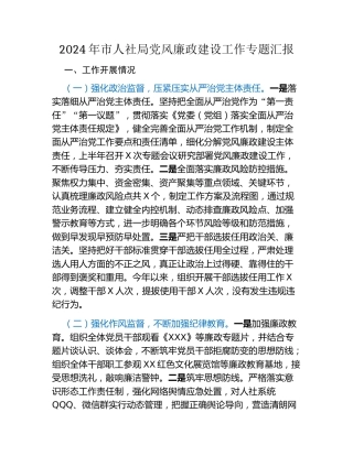 2024年市人社局党风廉政建设工作专题汇报