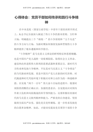 心得体会：党员干部如何传承和践行斗争精神