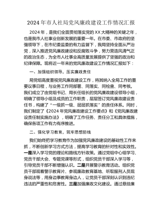 2024年市人社局党风廉政建设工作情况汇报