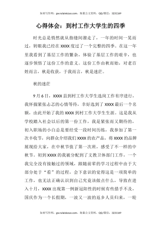 心得体会：到村工作大学生的四季