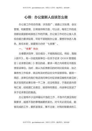 心得体会：办公室新人应该怎么做