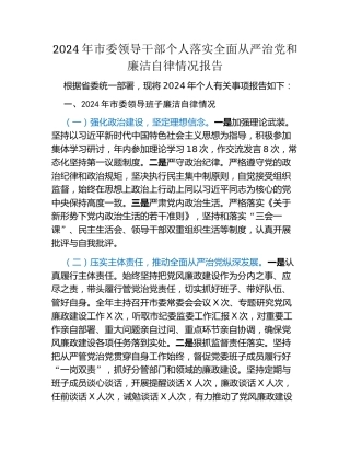 2024年市委领导干部个人落实全面从严治党和廉洁自律情况报告