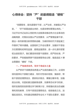 心得体会：坚持“严”的基调 锻造“硬核”干部