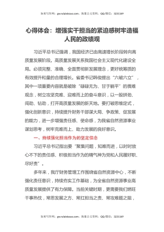 心得体会：增强实干担当的紧迫感 树牢造福人民的政绩观