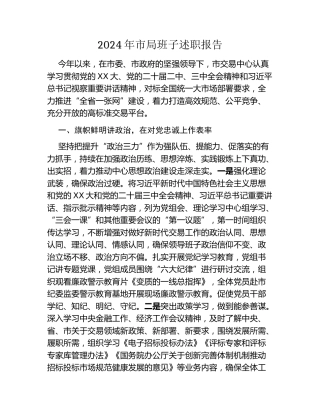 2024年市局班子述职报告