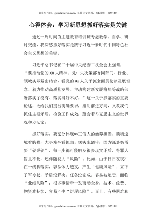 心得体会：学习新思想抓好落实是关键