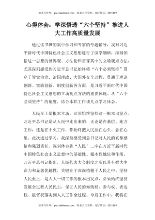 心得体会：学深悟透“六个坚持”推进人大工作高质量发展