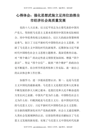 心得体会：强化思想武装立足岗位助推全市经济社会高质量发展
