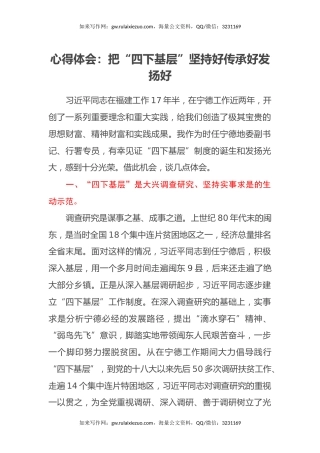 心得体会：把“四下基层”坚持好传承好发扬好