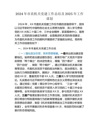 2024年市直机关党建工作总结及2025年工作谋划