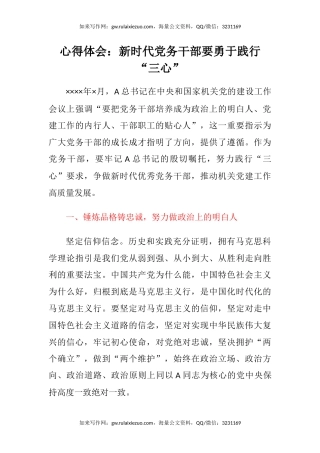 心得体会：新时代党务干部要勇于践行“三心”