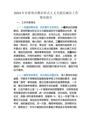 2024年市督效办整治形式主义为基层减负工作情况报告