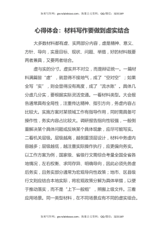 心得体会：材料写作要做到虚实结合