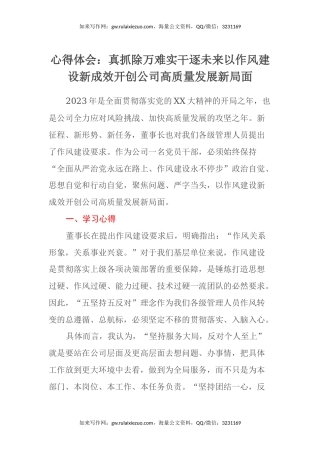 心得体会：真抓除万难实干逐未来 以作风建设新成效开创公司高质量发展新局面