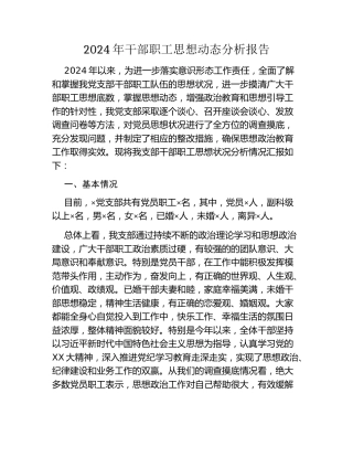 2024年干部职工思想动态分析报告