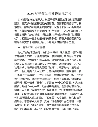 2024年干部队伍建设情况汇报