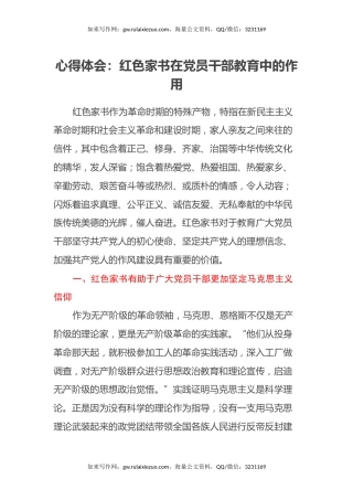 心得体会：红色家书在党员干部教育中的作用