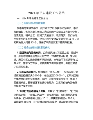 2024年平安建设工作总结