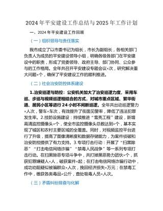 2024年平安建设工作总结与2025年工作计划