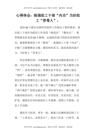 心得体会：练强组工干部“内功” 当好组工“答卷人”。