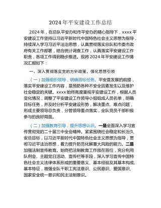 2024年平安建设工作总结（2）