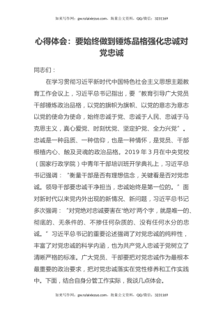 心得体会：要始终做到锤炼品格强化忠诚对党忠诚