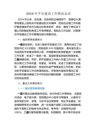 2024年平安建设工作情况总结（2）