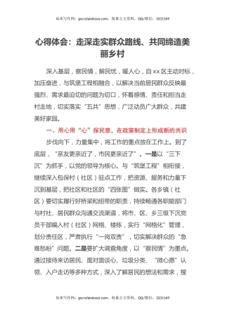 心得体会：走深走实群众路线、共同缔造美丽乡村
