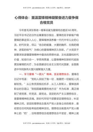 心得体会：重温雷锋精神 凝聚奋进力量 争做合格党员