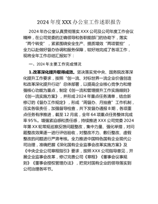 2024年度XXX办公室工作述职报告