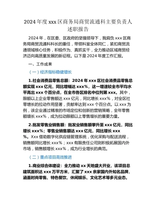 2024年度xxx区商务局商贸流通科主要负责人述职报告