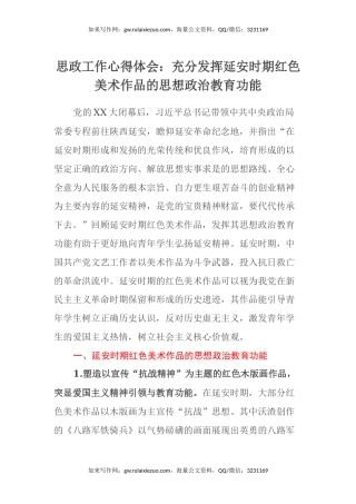 思政工作心得体会：充分发挥延安时期红色美术作品的思想政治教育功能