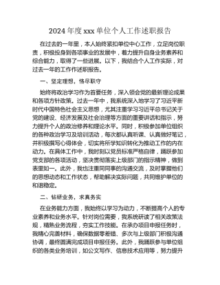 2024年度xxx单位个人工作述职报告