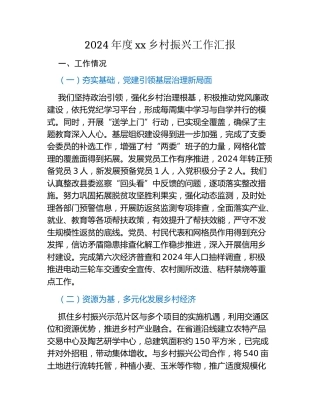 2024年度xx乡村振兴工作汇报
