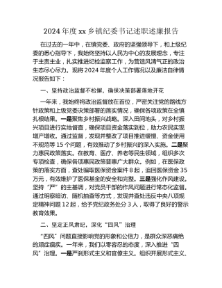 2024年度xx乡镇纪委书记述职述廉报告