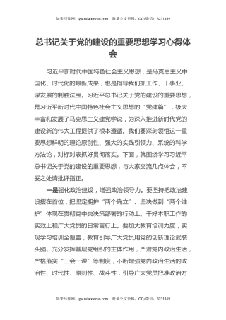 总书记关于党的建设的重要思想学习心得体会